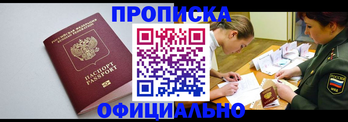 прописка для работы в Щиграх